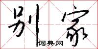 别家怎么写好看