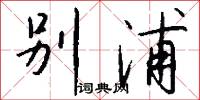 别浦怎么写好看