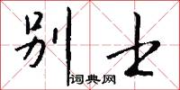 别士怎么写好看