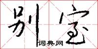 别室怎么写好看