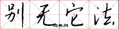 别无它法怎么写好看