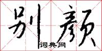 别颜怎么写好看