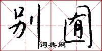 别囿怎么写好看