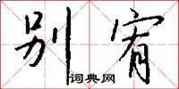 别宥怎么写好看