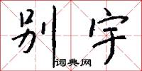 别宇怎么写好看