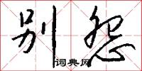 别怨怎么写好看