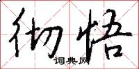 彻悟怎么写好看