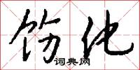 饬化怎么写好看