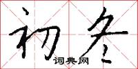 初冬怎么写好看