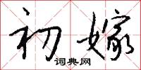 初嫁怎么写好看