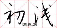 初浅怎么写好看