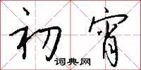 初宵怎么写好看