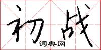 初战怎么写好看