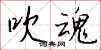 吹魂怎么写好看