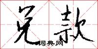 兑款怎么写好看