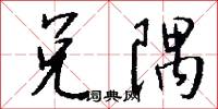 兑隅怎么写好看