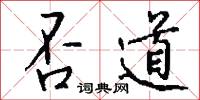 否道怎么写好看