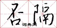 否隔怎么写好看