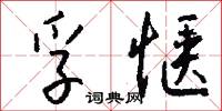 孚惬怎么写好看