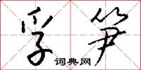孚笋怎么写好看