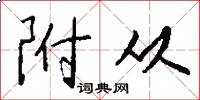 附从怎么写好看