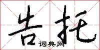 告托怎么写好看