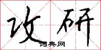 攻研怎么写好看