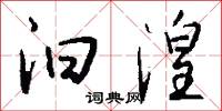 汩湟怎么写好看