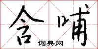 含哺怎么写好看