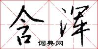 含浑怎么写好看