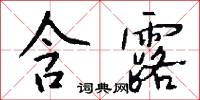 含露怎么写好看