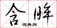 含眸怎么写好看