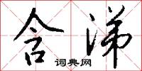 含涕怎么写好看