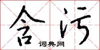 含污怎么写好看