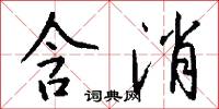 含消怎么写好看