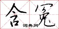 含冤怎么写好看