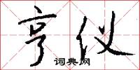 亨仪怎么写好看