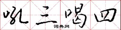 吼三喝四怎么写好看