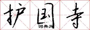 护国寺怎么写好看