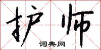 护师怎么写好看