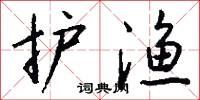 护渔怎么写好看