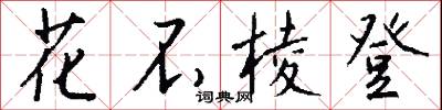 花不棱登怎么写好看