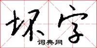 坏字怎么写好看