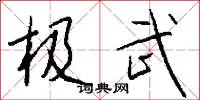 极武怎么写好看