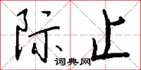 际止怎么写好看