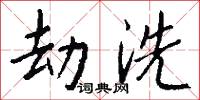 劫洗怎么写好看