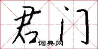 君门怎么写好看