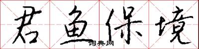 君鱼保境怎么写好看