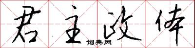 君主政体怎么写好看