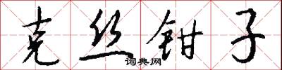 克丝钳子怎么写好看